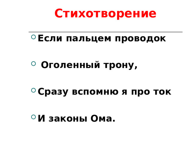 Стихотворение Если пальцем проводок   Оголенный трону,  Сразу вспомню я про ток  И законы Ома. 