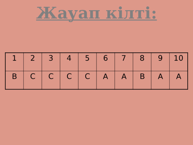Жауап кілті: 1 2 B C 3 4 C С 5 6 С А 7 А 8 В 9 10 А А 