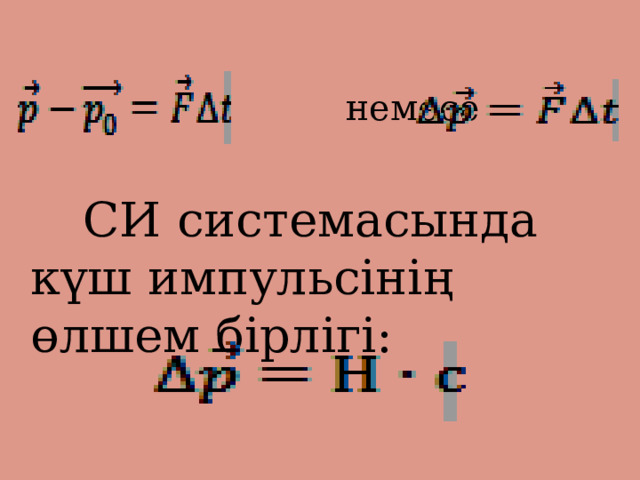  немесе  СИ системасында күш импульсінің өлшем бірлігі:   