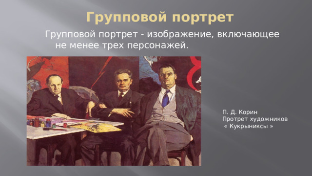 П Д Корин портрет Кукрыниксов. Какой портрет показывает Общественное положение героя.