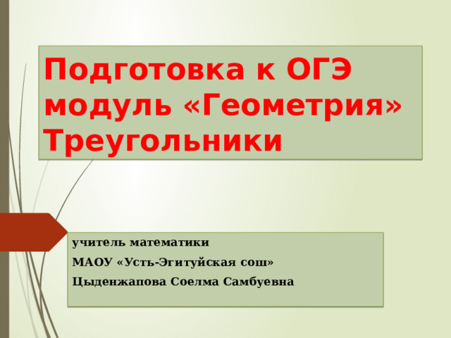 Геометрия 9 класс подготовка к огэ