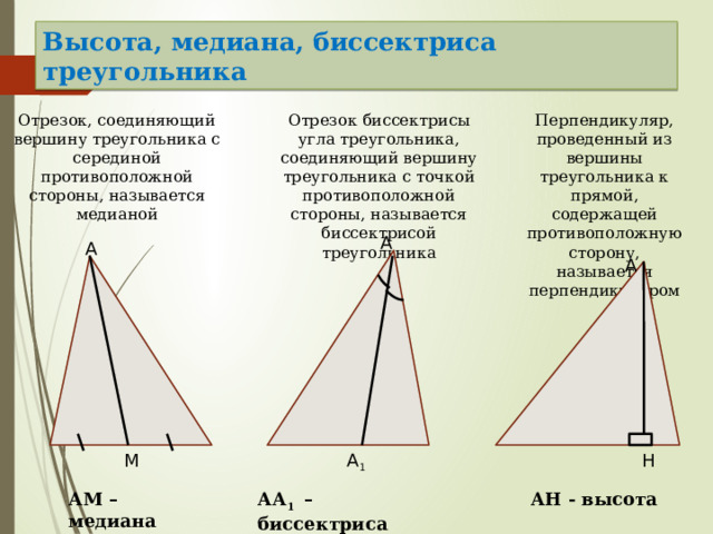 Треугольник биссектриса медиана высота рисунок. Биссектриса Медиана высота. Медиана биссектриса и высота треугольника. Медиана и биссектриса треугольника. Медиана и высота.