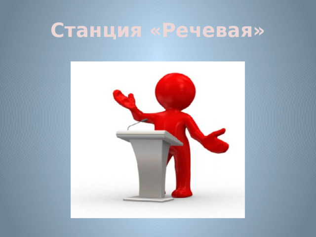 Станция «Речевая» 