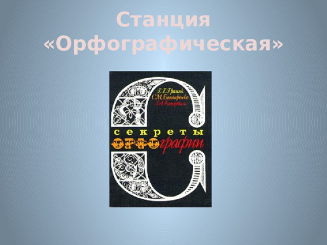 Станция «Орфографическая» 
