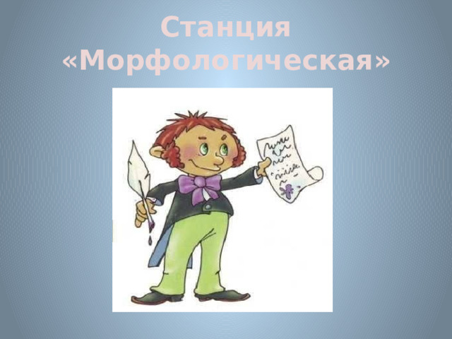 Станция «Морфологическая» 