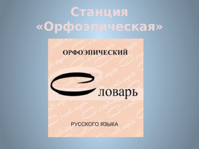 Станция «Орфоэпическая» 