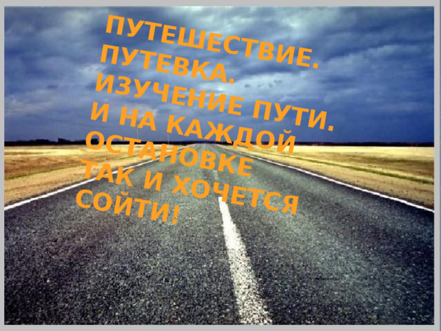 Путешествие. Путевка. Изучение пути. И на каждой остановке Так и хочется сойти! 