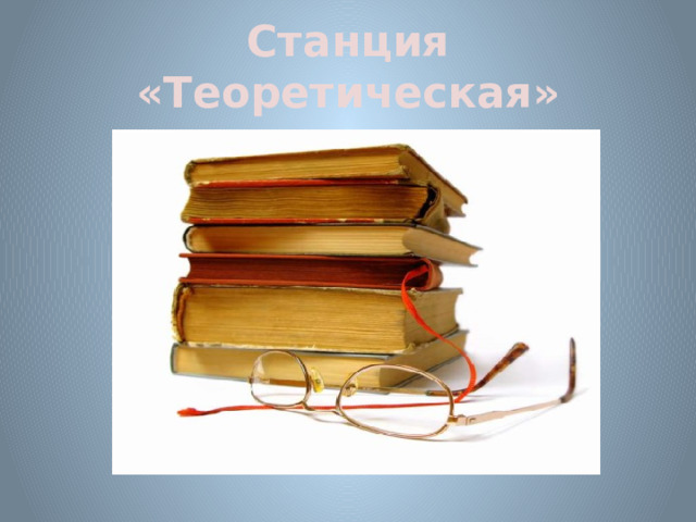 Станция «Теоретическая» 