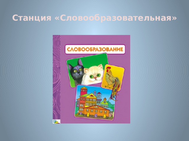 Станция «Словообразовательная» 