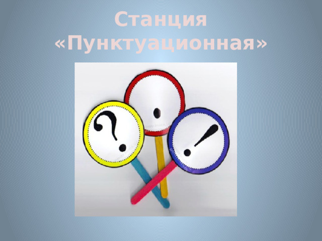 Станция «Пунктуационная» 