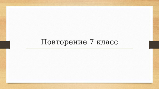 Повторение 7 класс 
