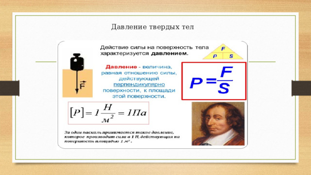 Давление твердых тел 