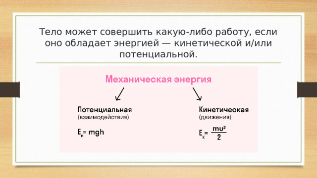 Тело может совершить какую-либо работу, если оно обладает энергией — кинетической и/или потенциальной. 