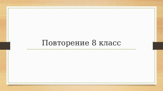 Повторение 8 класс 