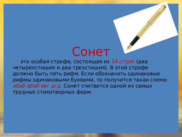 Сонет состоит из 14 строк