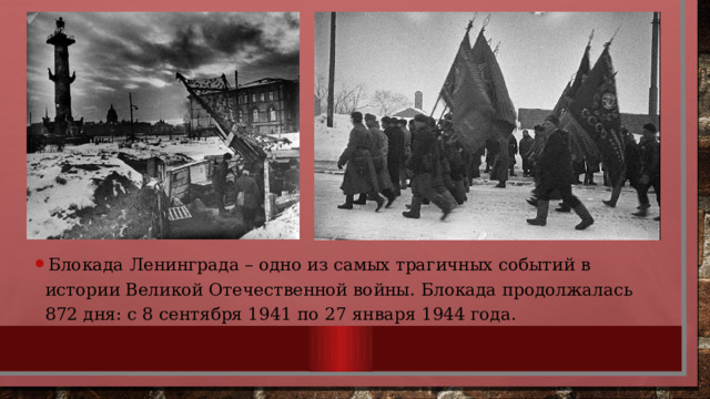 Блокада Ленинграда – одно из самых трагичных событий в истории Великой Отечественной войны. Блокада продолжалась 872 дня: с 8 сентября 1941 по 27 января 1944 года. 