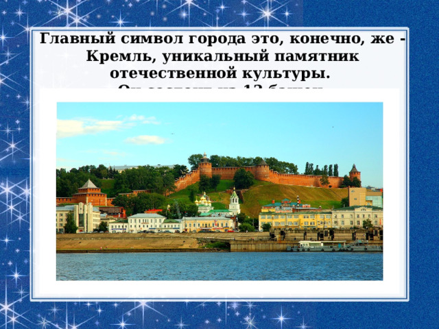   Главный символ города это, конечно, же - Кремль, уникальный памятник отечественной культуры.  Он состоит из 13 башен. 