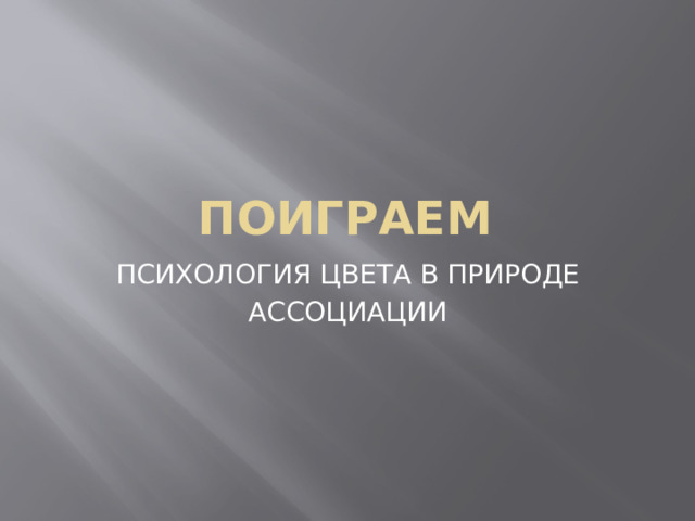 ПОИГРАЕМ ПСИХОЛОГИЯ ЦВЕТА В ПРИРОДЕ АССОЦИАЦИИ  
