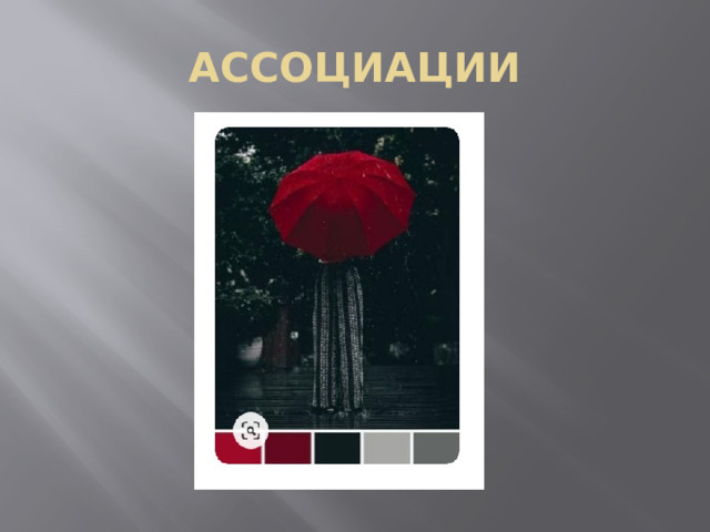 АССОЦИАЦИИ 