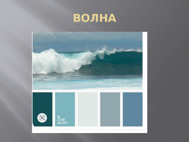 ВОЛНА 