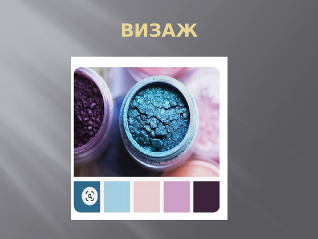 ВИЗАЖ 