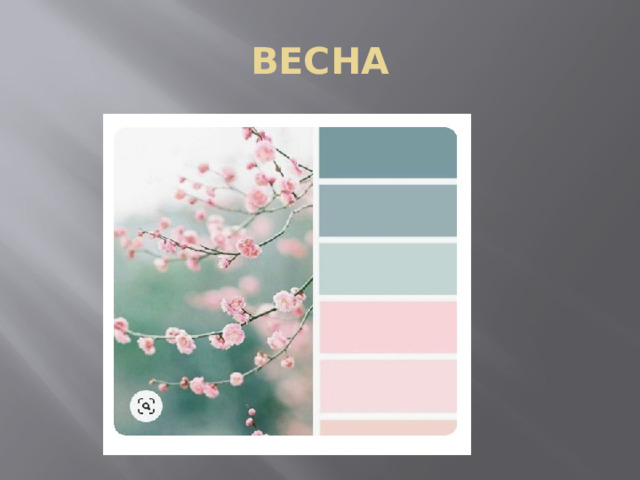 ВЕСНА 