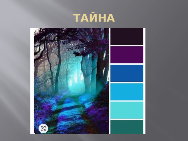 ТАЙНА 