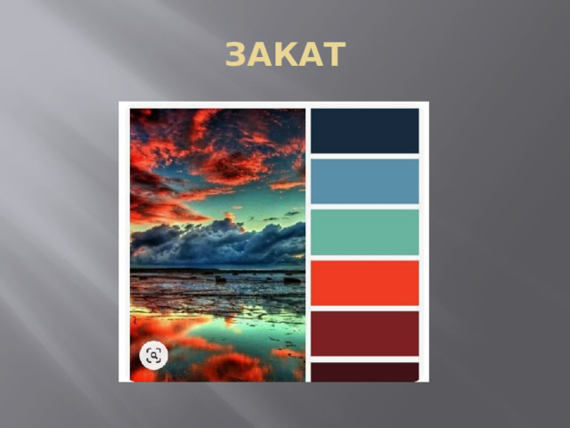 ЗАКАТ 