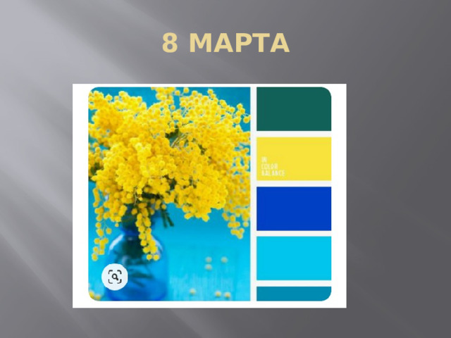 8 МАРТА 