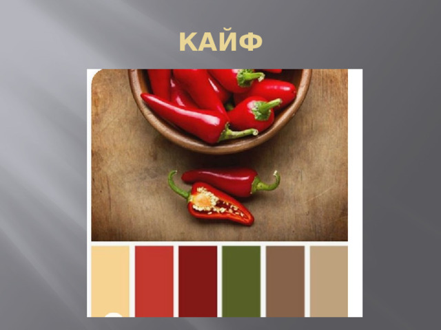 КАЙФ 