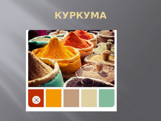 КУРКУМА 