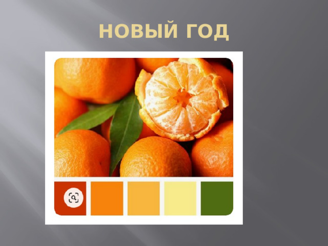 НОВЫЙ ГОД 