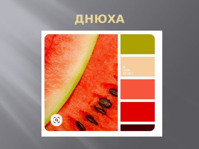 ДНЮХА 