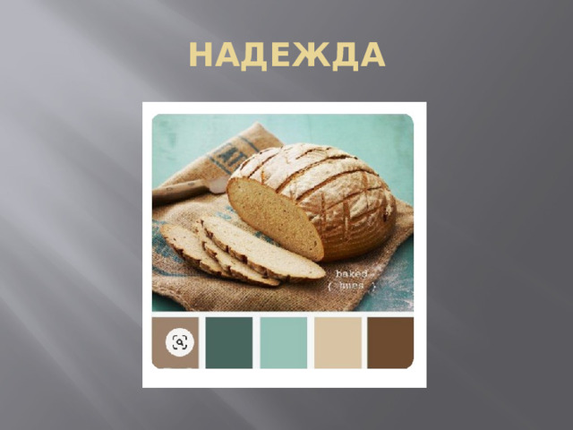 НАДЕЖДА 