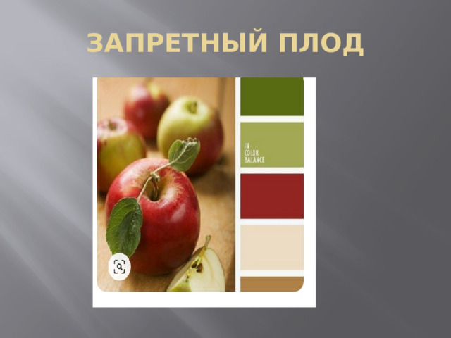 ЗАПРЕТНЫЙ ПЛОД 