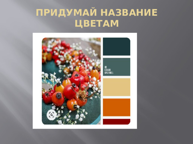 ПРИДУМАЙ НАЗВАНИЕ ЦВЕТАМ 