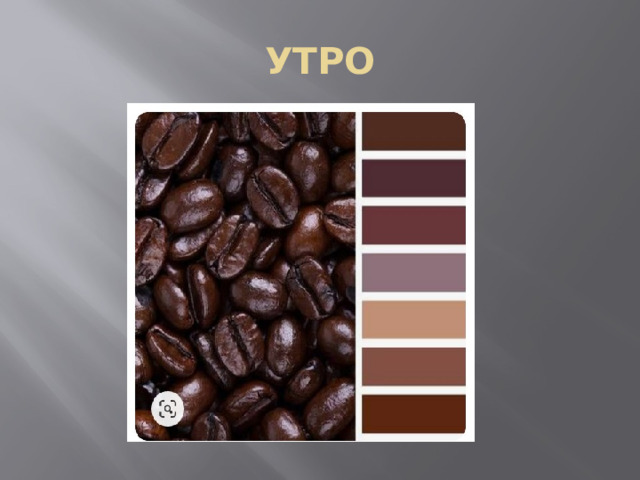 УТРО 