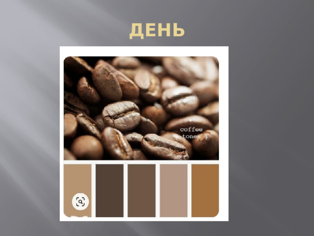 ДЕНЬ 