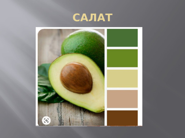САЛАТ 