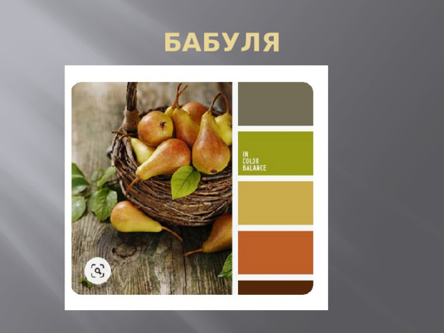 БАБУЛЯ 