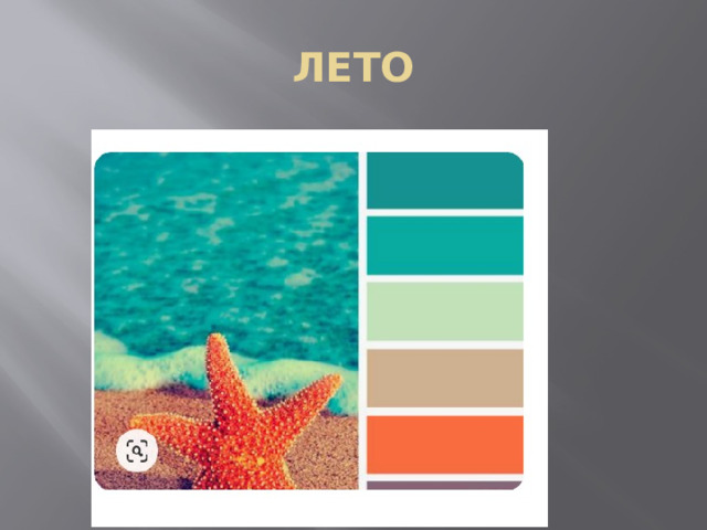 ЛЕТО 