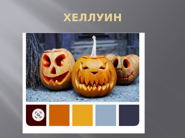 ХЕЛЛУИН 