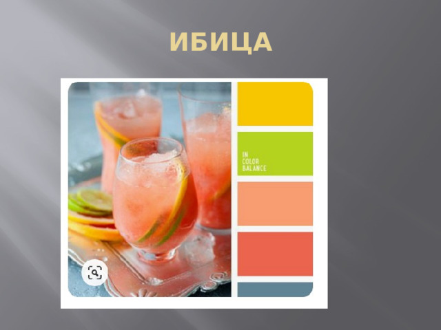 ИБИЦА 