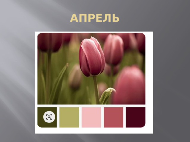АПРЕЛЬ 