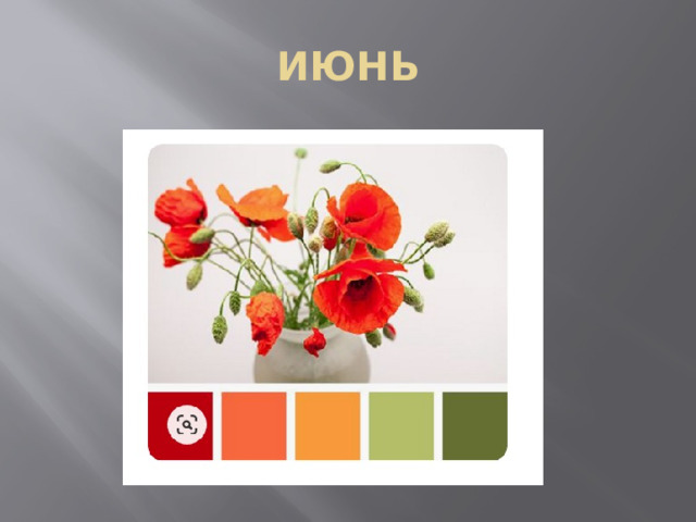 ИЮНЬ 
