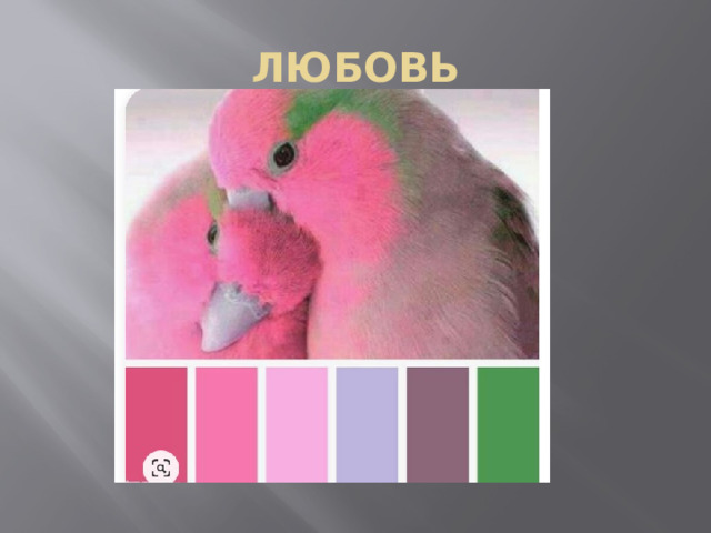 ЛЮБОВЬ 