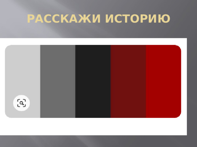 РАССКАЖИ ИСТОРИЮ 