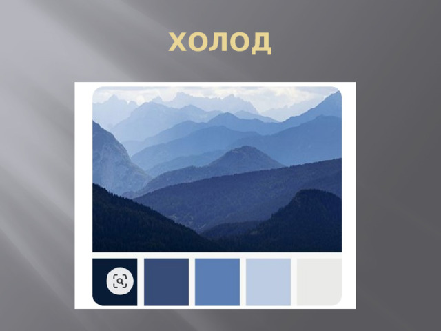 ХОЛОД 