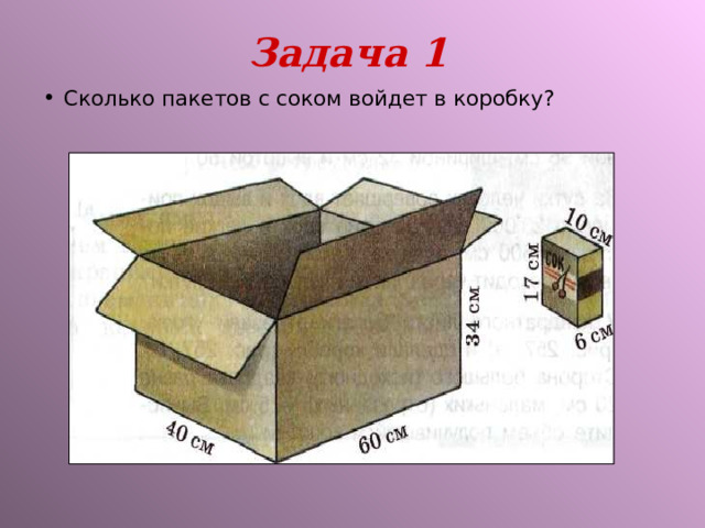 Задача 1 Сколько пакетов с соком войдет в коробку? 
