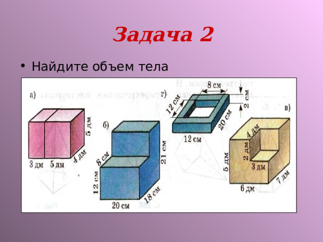 Задача 2 Найдите объем тела 